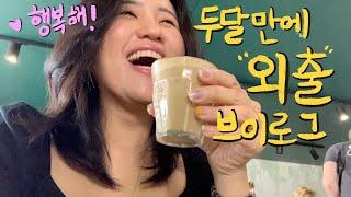 [VLOG] 집에 갇힌 지 두달만에 외출 브이로그!
