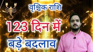 वृश्चिक राशि 27 दिसंबर से " बड़े बदलाव " Vrishchik Rashi Rashifal , Scorpio Horoscope