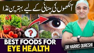 Best Foods For Eye Sight | آنکھوں کی بینائی کے لیے بہترین غذا | आंखों की रोशनी के लिए सर्वोत्तम आहार