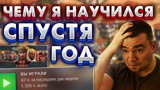 Чему я научился СПУСТЯ ГОД ИГРЫ в Age of Empires 2. ЭПОХИ ПОДКАСТ #2