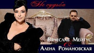 Вячеслав Мейтус & Алена Романовская - "Не судьба" (AUDIO)