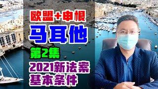 马耳他投资移民 | 第2集 2021新法案解读 基本费用 #马耳他移民 #马耳他永居 #欧洲移民