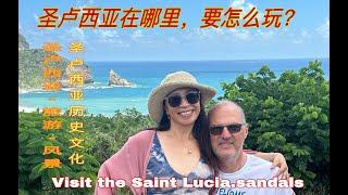 圣卢西亚之旅～圣卢西亚在哪里?Visit Sandals and Saint Lucia &圣卢西亚历史文化&圣卢西亚简介与旅行&加勒比海岛国风景