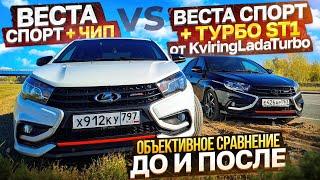 Веста спорт Турбо ст1 vs Веста Атмо + чип