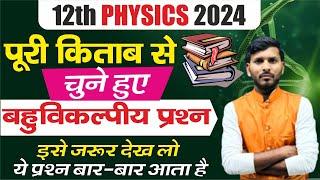 12th physics vvi objective 2024,/physics class 12 most important mcq,/physics imp questions class 12