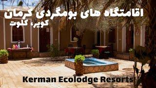 IRAN, Kerman Ecolodge Resorts, KALUTS and KAVIR (2021) || اقامتگاه بومگردی کویر و کلوت، کرمان، ایران