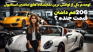 آخرین قیمت خودرو در ترکیه | تو ترکیه خودرو ارزون تره یا ایران ؟