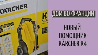 Дом во Франции#37 | новые планы на террасу| распаковка нового помощника| Kärcher