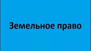 Земельное право. Лекция 2. Правовой режим земель сельскохозяйственного назначения