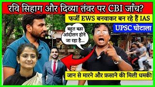 IAS Ravi Sihag and Divya Tanwar की खोल दी पोल | UPSC SCAM | Vikas Divyakirti Sir भी कटघरे में | MBKB