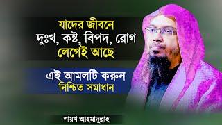 দুঃখ কষ্ট অশান্তি বিপদ অসুখ থেকে বাঁচার উপায় - শায়খ আহমাদুল্লাহ | Islamic Waz | Shaikh Ahmadullah