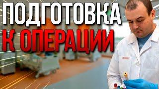 Подготовка к операции. Врач онколог, гинеколог, хирург. Оводенко Дмитрий Леонидович. Москва