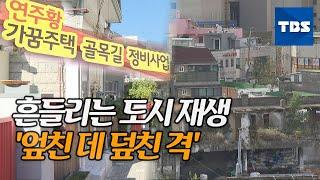 ‘집값 뛰는데 공공재개발 요구까지’…흔들리는 도시재생