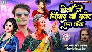 #Dj Nishad Holi song |होली  मे निषाद जी बुलेट पे घुमतीया | Aarchana Raj #Ajay Raj Balamua #holimusic