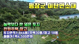 (평창전원주택) 매번 14029 평창군 미탄면소재  농막보다 싼 넓은토지와 주택매매가 1억4천5백만원 (평창 방림부동산)