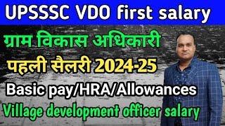 UPSSSC VDO First salary 2024-25 ग्राम विकास अधिकारी की पहली सैलरी 2024