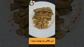 مزه این باقالی از یادت نمیره از بس که خوشمزه اس !