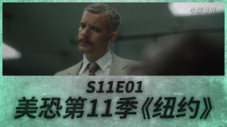 【小超】《美国恐怖故事》|第十一季第一集|S11E01