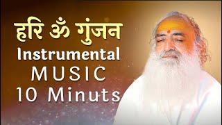 हरि ॐ गुंजन Instrumental Music | 10 Minutes | Hariom Gunjan | Sant Shri Asharamji Bapu