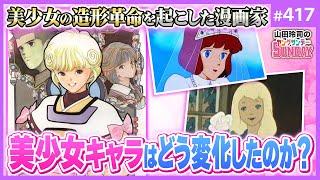 レジェンドに聞く「最強美少女」の描き方！〜内山亜紀、愛まどんな、玉越博幸が選んだ“白亜”な少女イラストコンテスト＆美少女造形クロニクル！【山田玲司-417】