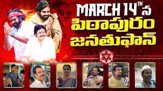 MARCH 14th పిఠాపురం జనతుఫాన్ || #pawankalyan #janasenaparty #pspk