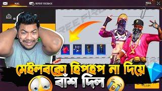 শেষ-মেষ ফ্রী ফায়ার এইভাবে মেইলবক্সে বাঁশ দিল  হুমকি দিয়ে গিফট নিলাম || Hip Hop Bundle Return