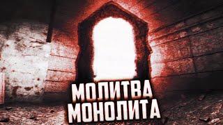 Слова Монолита 10 минут | Сталкер