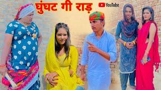 Ghunghat Gi Raad Haryanvi Rajasthani Comedy Drama Dhakad Tai @DhakadTai