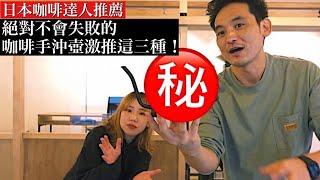 【咖啡手沖壺】給還在猶豫要買哪一種的你！來自日本咖啡達人的挑選指南。手沖咖啡絕對不會失敗！