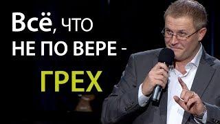 Всё, что не по вере - грех. Александр Шевченко