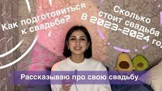 Как подготовиться к «пышной» свадьбе. Сколько стоит свадьба в 2023-2024 году.