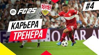 Прохождение EA FC 25 [карьера]  Часть 4