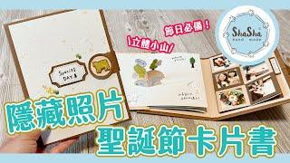 【莎莎瘋手作】節日必備！2023隱藏照片聖誕節卡片書！｜Christmas Card DIY Tutorial｜DIY-Card 小書系列#6