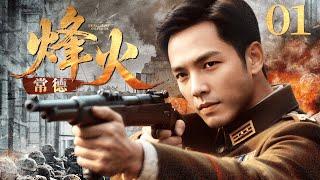 烽火常德 EP01日寇铁蹄破城！潜伏警察身份曝险，米商千金携密报血战突围！⭐️#战争  #历史 #枪战 #抗日 #林永健 #钟汉良