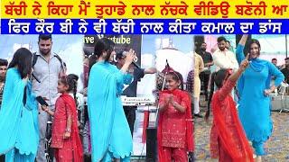 Kaur B ਨੂੰ ਛੋਟੀ ਬੱਚੀ ਨੇ ਸਟੇਜ਼ ਤੇ ਆਕੇ ਕੀਤੀ ਫ਼ਰਮਾਇਸ਼