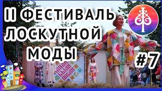 Рязань. Фестиваль лоскутной моды 2023.  Демонстрация авторских моделей одежды.