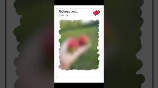 Любовь это...