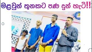 මළවුන් තුනකට පණ දුන් හැටි!!! හිතා ගන්න බැරි හාස්කමක්ද? 2024.09.17