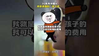 30年来中国人移民美国的“进化史”#移民 #走线 #美国杰出人才移民