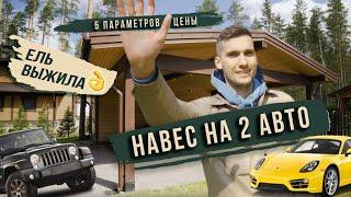 ТОП 5 ПАРАМЕТРОВ ЦЕНЫ НАВЕСА. Обзор стильного навеса из клееного бруса на 2 машины с хозблоком.