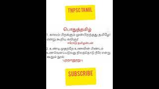 tnpsc pothutamil.1.group4&group2 tamil