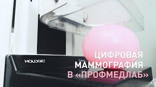 О цифровой маммографии рассказывает врач-маммолог клиники «ПрофМедЛаб» Эвелина Агасевна Бадикян