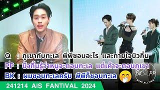 (en au) 241214 AIS FANTIVAL 2024 #BKPP #บิวกิ้น #billkin #พีพี #pp #ppkritt #billkinpp #บิวกิ้นพีพี