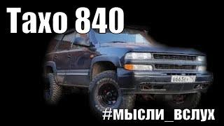 Тахо 840. Место трака в моей жизни.