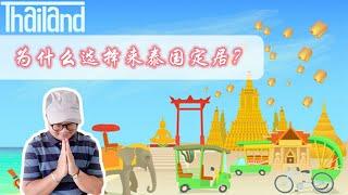 去过31个国家，为什么选择来泰国定居呢？| Why Choose To Live in Thailand | ทำไมชอบอยู่เมืองไทย