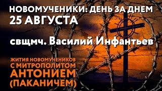 Новомученики: день за днем. Свщмч. Василий Инфантьев. Рассказывает митр. Антоний (Паканич).