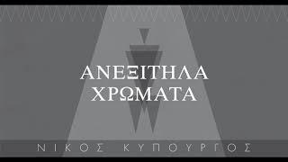 Νίκος Κυπουργός - Ανεξίτηλα Χρώματα (The Greek Soundtracks: Music on Stage)