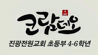 2024.11.17 초등부[4-6] 소요리문답 제2문 - 하나님의 말씀