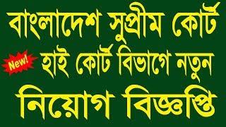 Bangladesh Supreme Court Job Circular 2019 - BD Jobs News