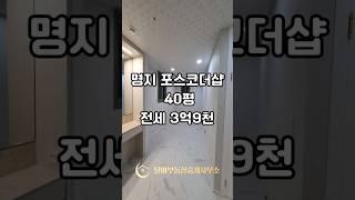 부산 강서구 명지 포스코 더샵 아파트 40평 저렴한 전세 매물을 소개합니다. 내부구조 보러 가시죠! #명지국제신도시 #더샵명지 #부산아파트 #달아부동산